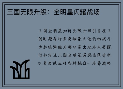 三国无限升级：全明星闪耀战场
