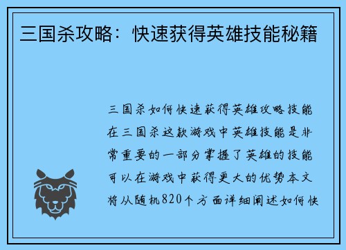 三国杀攻略：快速获得英雄技能秘籍