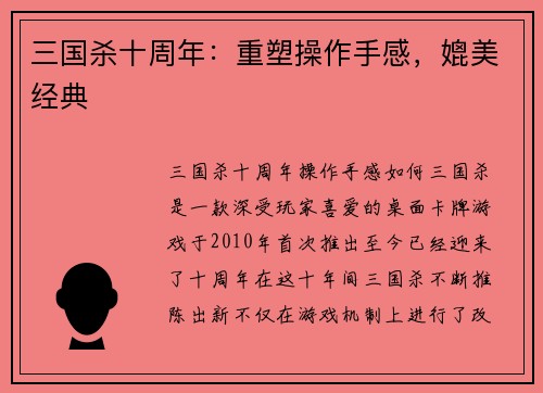 三国杀十周年：重塑操作手感，媲美经典