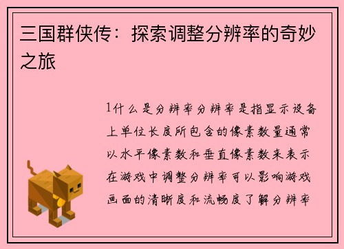 三国群侠传：探索调整分辨率的奇妙之旅