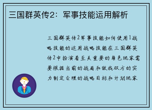 三国群英传2：军事技能运用解析