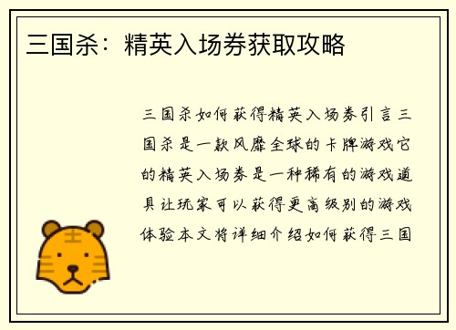三国杀：精英入场券获取攻略