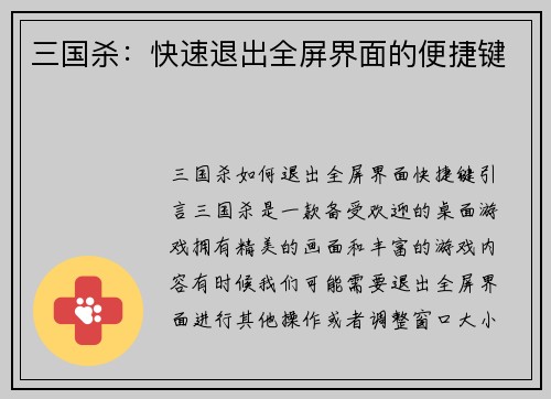 三国杀：快速退出全屏界面的便捷键