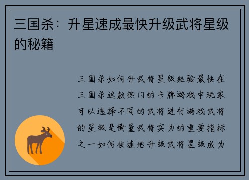 三国杀：升星速成最快升级武将星级的秘籍