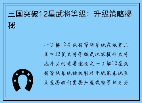 三国突破12星武将等级：升级策略揭秘