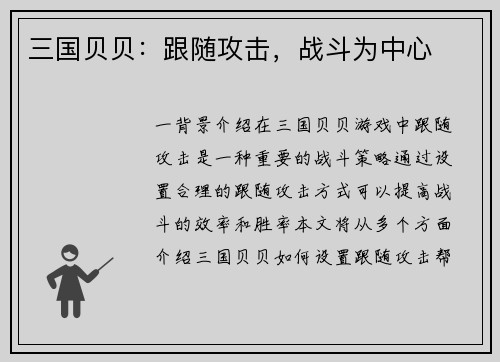三国贝贝：跟随攻击，战斗为中心