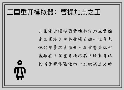 三国重开模拟器：曹操加点之王