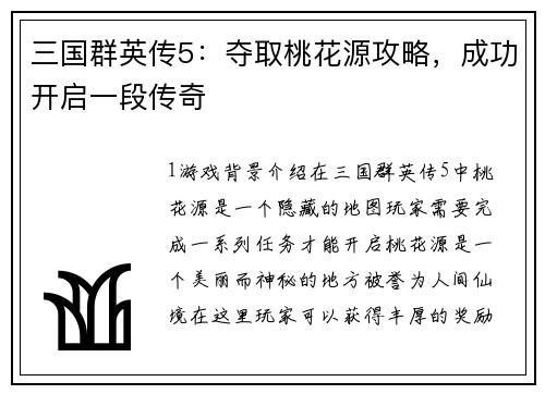 三国群英传5：夺取桃花源攻略，成功开启一段传奇