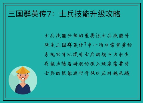 三国群英传7：士兵技能升级攻略