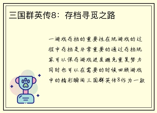 三国群英传8：存档寻觅之路