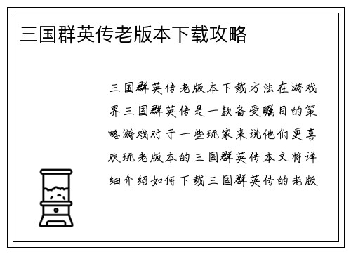 三国群英传老版本下载攻略
