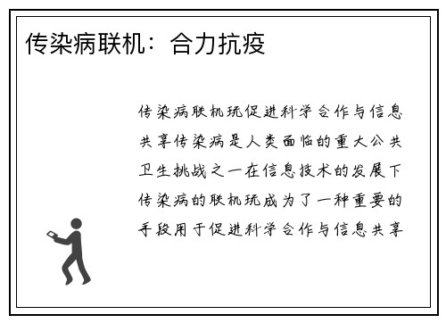 传染病联机：合力抗疫