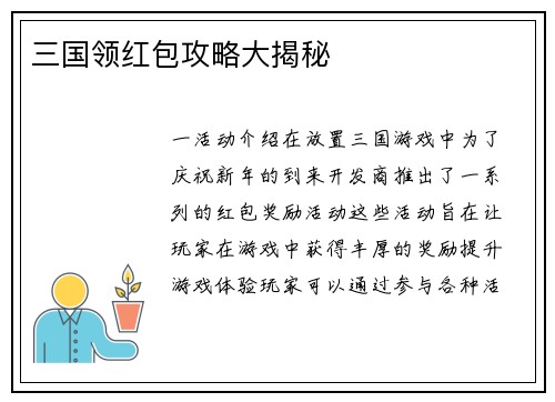 三国领红包攻略大揭秘