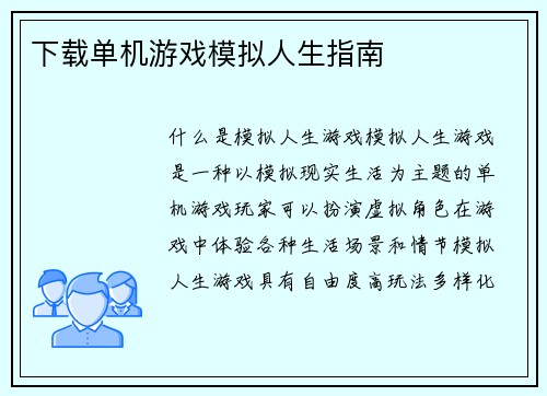 下载单机游戏模拟人生指南