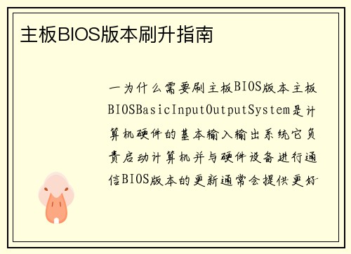 主板BIOS版本刷升指南