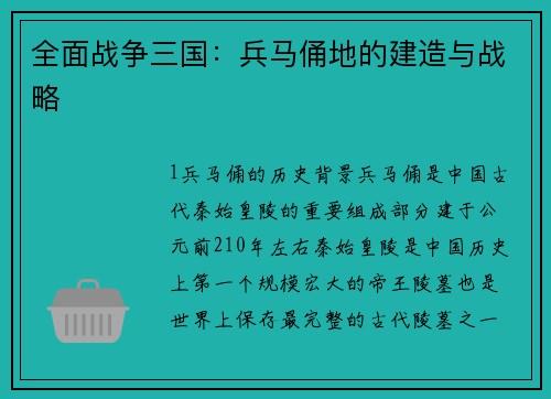 全面战争三国：兵马俑地的建造与战略