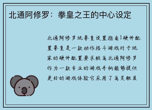 北通阿修罗：拳皇之王的中心设定