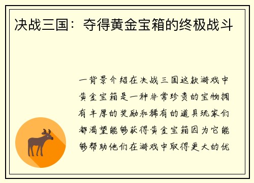 决战三国：夺得黄金宝箱的终极战斗