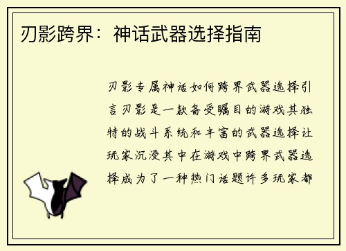 刃影跨界：神话武器选择指南