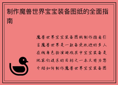 制作魔兽世界宝宝装备图纸的全面指南