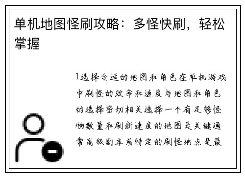 单机地图怪刷攻略：多怪快刷，轻松掌握