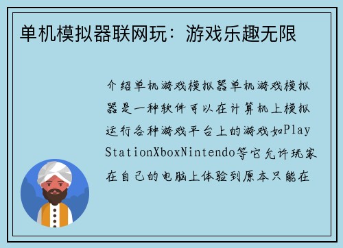 单机模拟器联网玩：游戏乐趣无限
