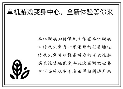 单机游戏变身中心，全新体验等你来