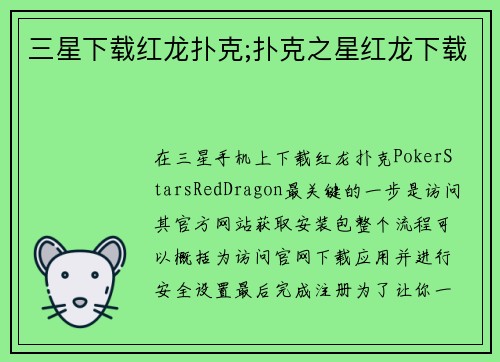 三星下载红龙扑克;扑克之星红龙下载