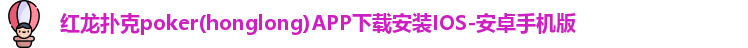 红龙扑克
